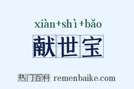 献世宝是什么意思的图片